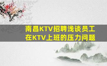 南昌KTV招聘浅谈员工在KTV上班的压力问题